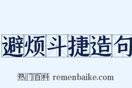 避烦斗捷造句是什么意思的图片
